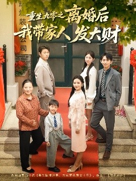 重生九零之離婚后我帶家人發大財